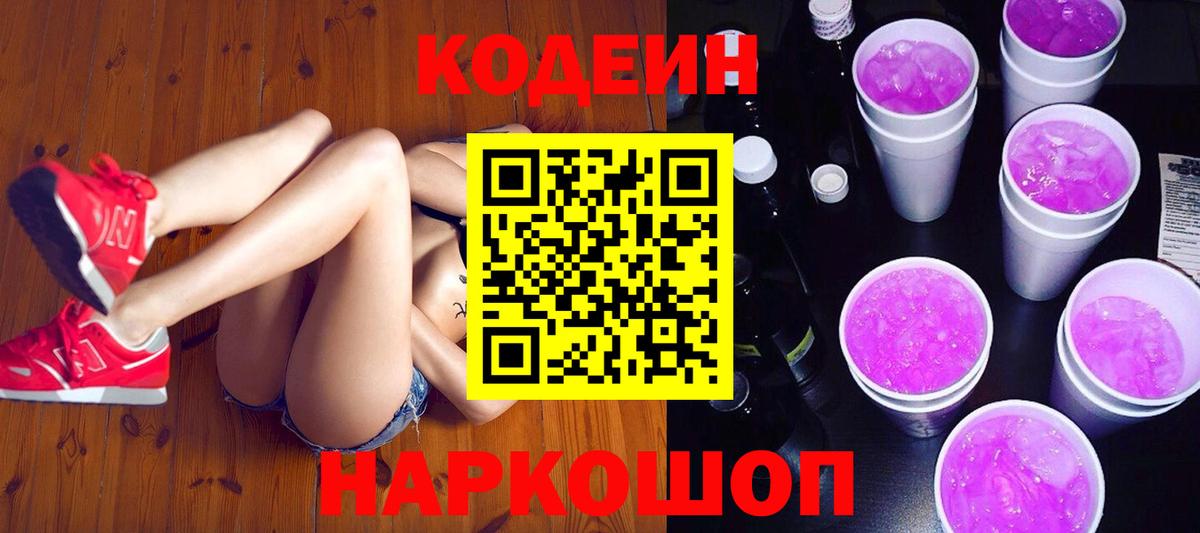 Кодеин Purple Drank Севастополь