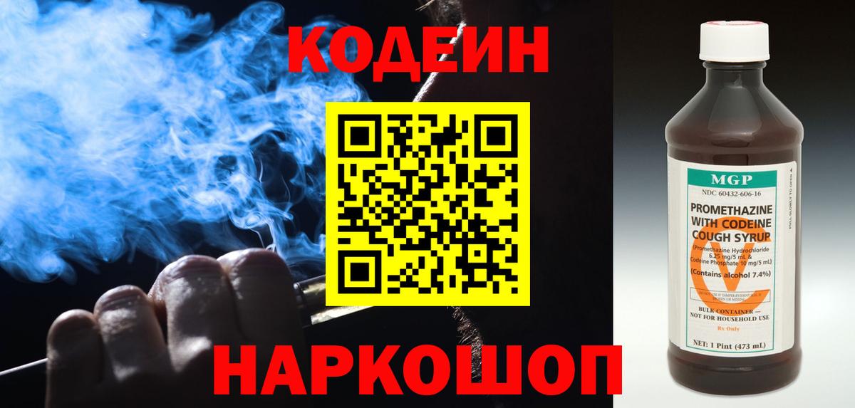 Codein Purple Drank  Вход с VPN  Codein напиток Lean (лин)  Севастополь 